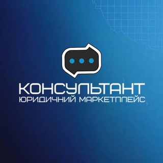 Іконка Telegram каналу Консультант | Правова допомога | Україна