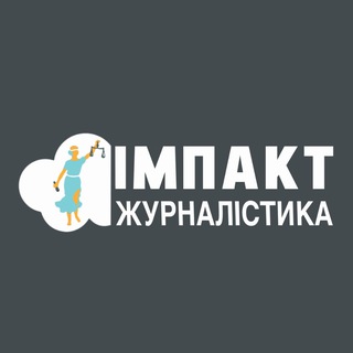 Іконка Telegram каналу Імпакт-журналістика