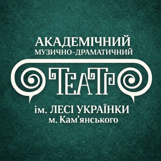 Іконка Telegram каналу Театр ім. Лесі Українки м. Кам'янського