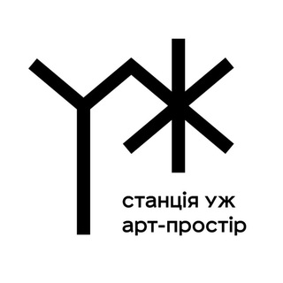 Іконка Telegram каналу Станція Уж | Арт-простір | Ужгород