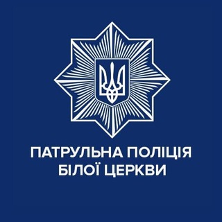 Іконка Telegram каналу Патрульна поліція Білої Церкви