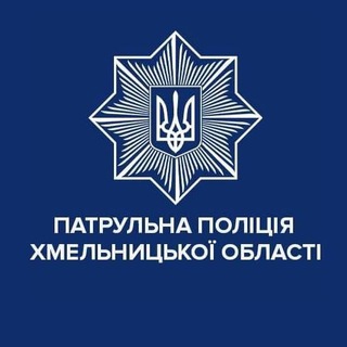Іконка Telegram каналу Патрульна поліція Хмельницької області