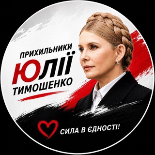 Іконка Telegram каналу Прихильники Юлії Тимошенко