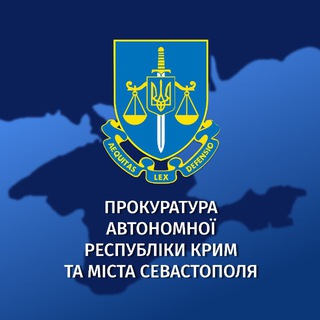 Іконка Telegram каналу Прокуратура АР Крим та м. Севастополя