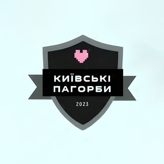 Іконка Telegram каналу Київські пагорби