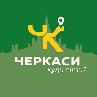 Іконка Telegram каналу Черкаси - Куди піти?