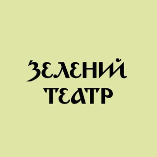 Іконка Telegram каналу Зелений театр