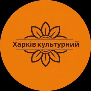 Іконка Telegram каналу Харків культурний