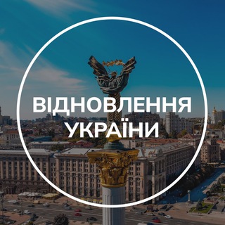 Іконка Telegram каналу Відновлення України