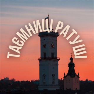 Іконка Telegram каналу Таємниці Ратуші