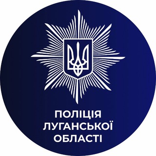 Іконка Telegram каналу Поліція Луганщини