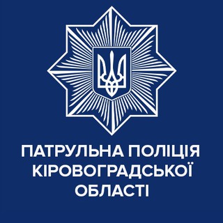 Іконка Telegram каналу Патрульна поліція Кіровоградської області