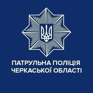 Іконка Telegram каналу Патрульна поліція Черкаської області