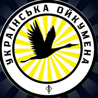 Іконка Telegram каналу УКРАЇНСЬКА ОЙКУМЕНА