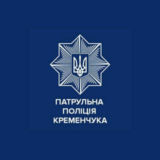 Іконка Telegram каналу Патрульна поліція Кременчука