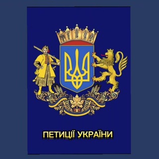Іконка Telegram каналу ПЕТИЦІЇ УКРАЇНИ
