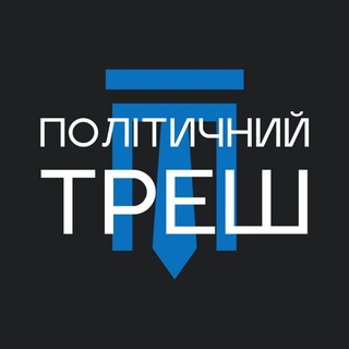 Іконка Telegram каналу 🇺🇦політичнийтреш