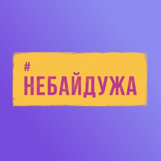 Іконка Telegram каналу Небайдужа
