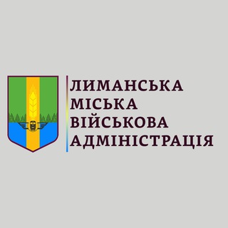 Іконка Telegram каналу Лиманська міська військова адміністрація (Виконавчий комітет)