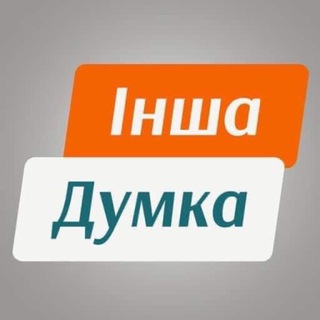 Іконка Telegram каналу ІНША ДУМКА