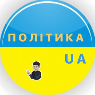Іконка Telegram каналу Політика UA 🇺🇦|Новини України 🇺🇦