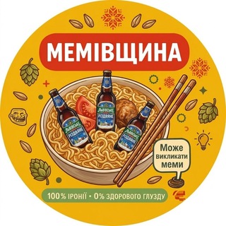 Іконка Telegram каналу МЕМІВЩИНА
