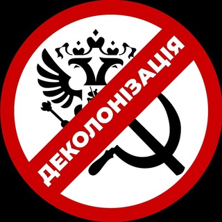 Іконка Telegram каналу Деколонізація.Україна