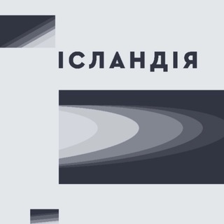 Іконка Telegram каналу Ісландія