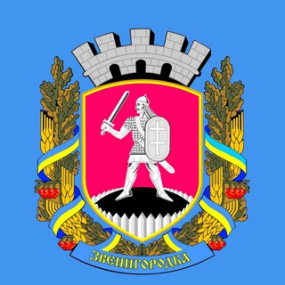 Іконка Telegram каналу Звенигородська міська рада - інформаційний канал
