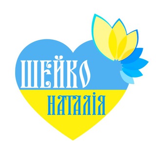 Іконка Telegram каналу Психологічна допомога 🇺🇦 Наталі Шейко