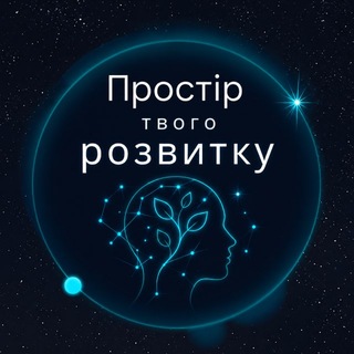 Іконка Telegram каналу Простір твого розвитку