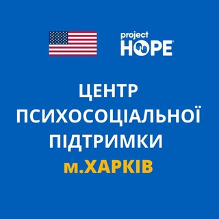 Іконка Telegram каналу Центр психосоціальної підтримки Project HOPE Харків