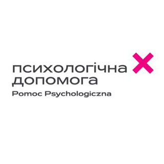 Іконка Telegram каналу Психологічна допомога ❌ Pomoc Psychologiczna