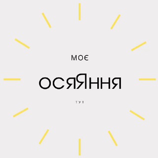 Іконка Telegram каналу осяЯння | insight