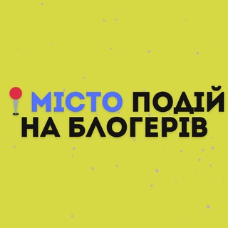 Іконка Telegram каналу 📍Місто Подій та Блогерів