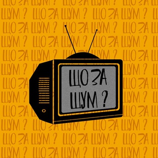 Іконка Telegram каналу що за шум?