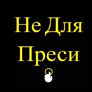 Іконка Telegram каналу Не Для Преси