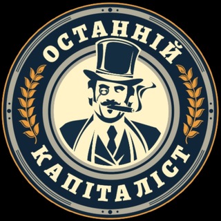 Іконка Telegram каналу Останній Капіталіст ✙