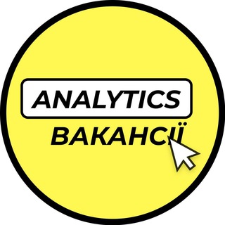 Іконка Telegram каналу Вакансії Аnalysts спеціалістів / Business / Data / Product / System
