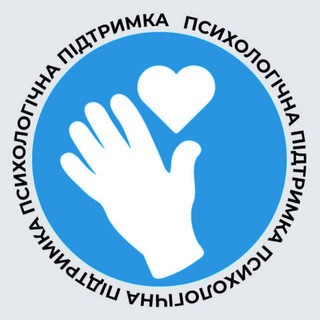 Іконка Telegram каналу Психологічна підтримка
