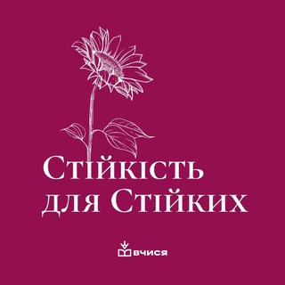 Іконка Telegram каналу Стійкість для стійких