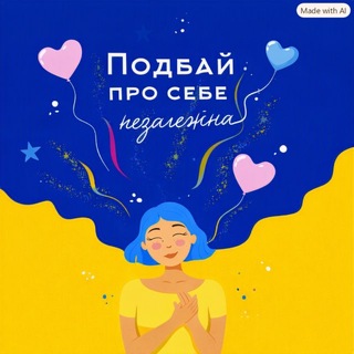 Іконка Telegram каналу Подбай про себе