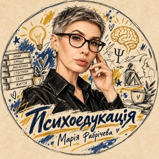 Іконка Telegram каналу Психоедукація від Марії Фабрічевой ☘️