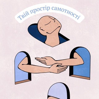 Іконка Telegram каналу Твій простір самотності ❤️‍🩹