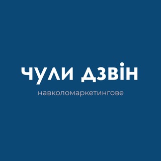 Іконка Telegram каналу чули дзвін. навколомаркетингове