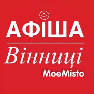 Іконка Telegram каналу Афіша Вінниці - Moє Місто