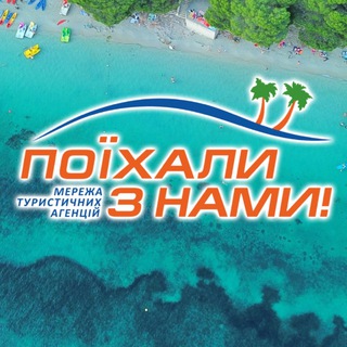 Іконка Telegram каналу Поїхали з нами! Найкращі варіанти турів 🌍