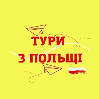 Іконка Telegram каналу Тури з Польші 🇵🇱 ✈️