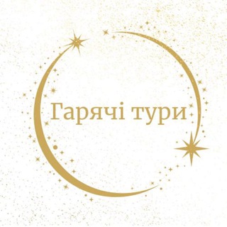 Іконка Telegram каналу ГАРЯЧІ ТУРИ ☀️
