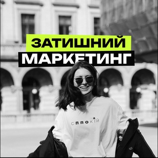 Іконка Telegram каналу Затишний маркетинг🇺🇦